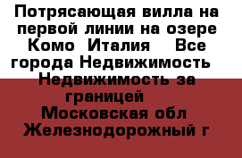 Потрясающая вилла на первой линии на озере Комо (Италия) - Все города Недвижимость » Недвижимость за границей   . Московская обл.,Железнодорожный г.